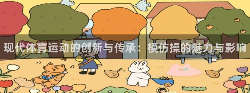 vsport体育官方正版app娱乐网站：现代体育运动