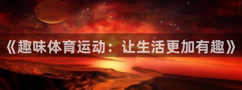 vsport体育官网下载联系电话：《趣味体育运动：让