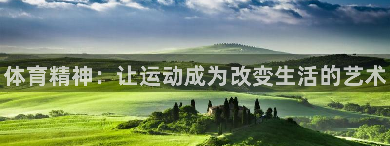 vsport体育官网下载招商电话地址是多少：体育精神