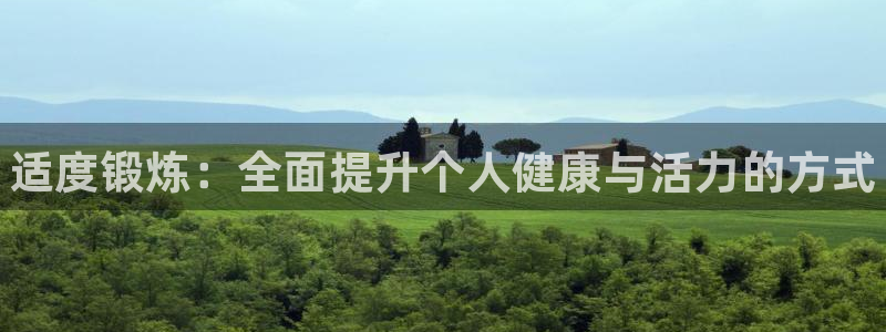 vsport体育官方正版app集团官网首页：适度锻炼