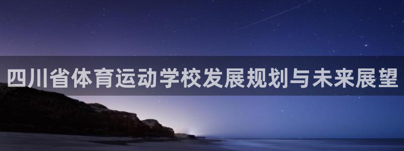 vsport体育官网下载招商电话地址是多少：四川省体