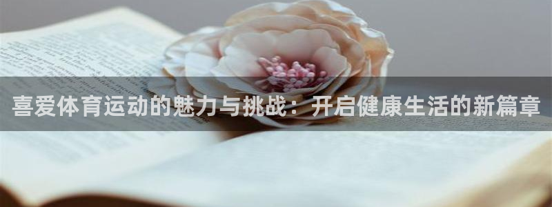 vsport体育官网下载招商电话地址：喜爱体育运动的