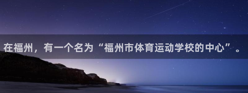vsport体育官网下载招商电话地址：在福州，有一个