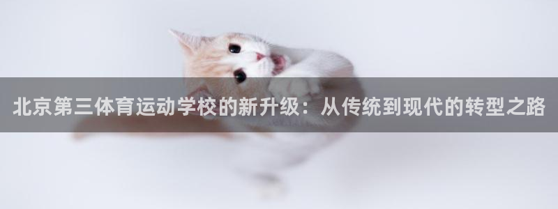 vsport体育官网下载招商电话号码：北京第三体育运