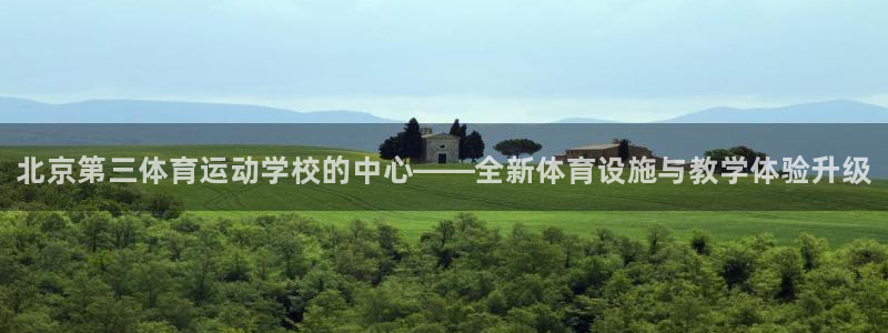 vsport体育官方正版app娱乐平台：北京第三体育