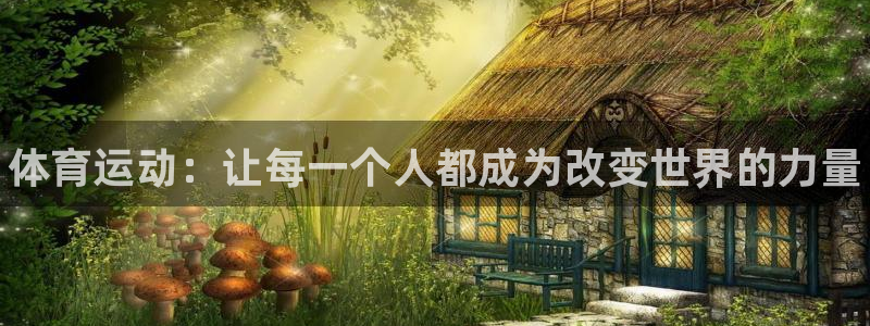 vsport体育官网下载招商：体育运动：让每一个人都