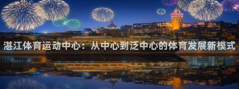 vsport体育官网下载平台APP：湛江体育运动中心