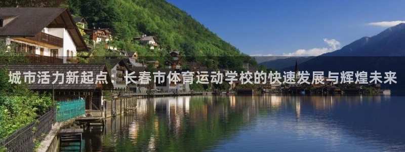 vsport体育官方正版app科技：城市活力新起点：长春市体