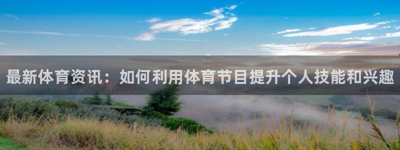 vsport体育官网下载平台注册流程图：最新体育资讯：如何利