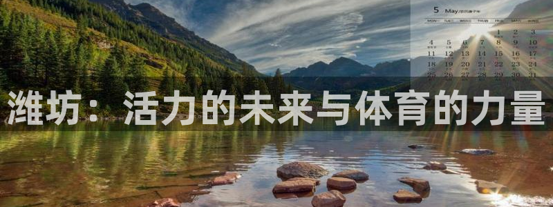 vsport体育官方平台体育：潍坊：活力的未来与体育的力量