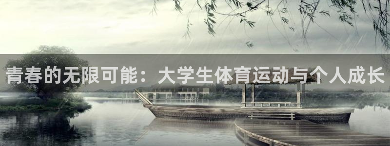 vsport体育官网下载招商电话是多少啊：青春的无限可能：大