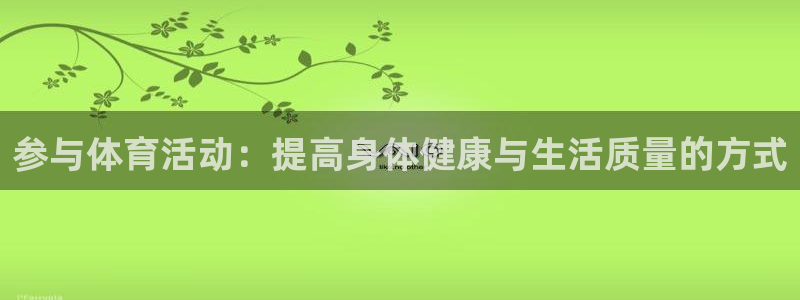 德国vsport体育官方正版app集团：参与体育活动：提高身