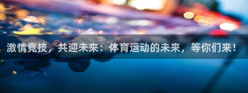 vsport体育官方正版app官方：激情竞技，共迎未来：体育