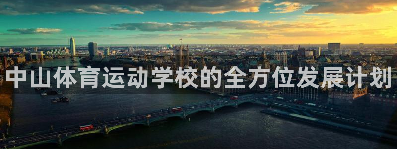 注册vsport体育官方正版app：中山体育运动学校