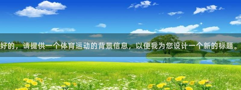 注册vsport体育官方正版app：好的，请提供一个