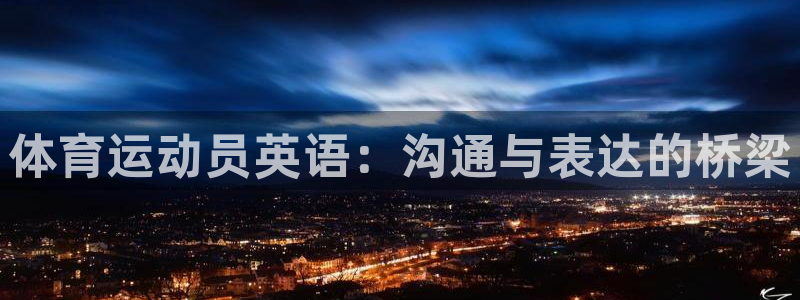 vsport体育官网下载招商电话是多少：体育运动员英