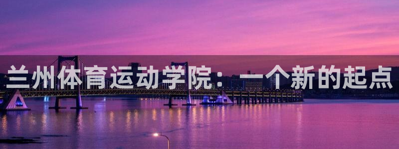 vsport体育官网下载平台APP：兰州体育运动学院