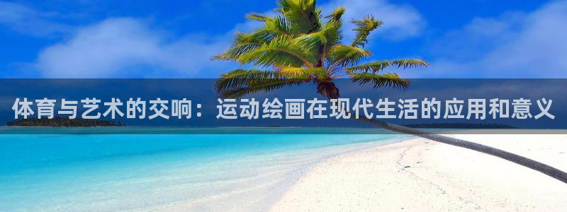 vsport体育官网下载招商电话地址查询：体育与艺术