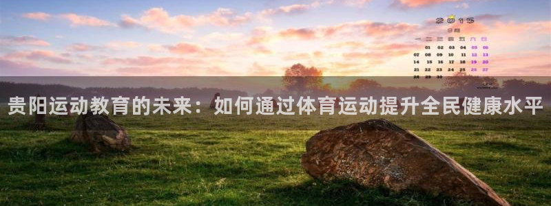 vsport体育官网下载官方客服电话：贵阳运动教育的