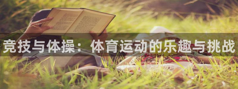 vsport体育官网下载娱乐：竞技与体操：体育运动的