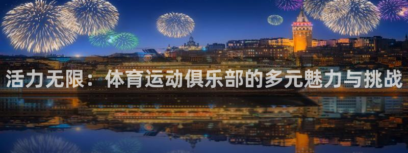 vsport体育官网下载娱乐：活力无限：体育运动俱乐