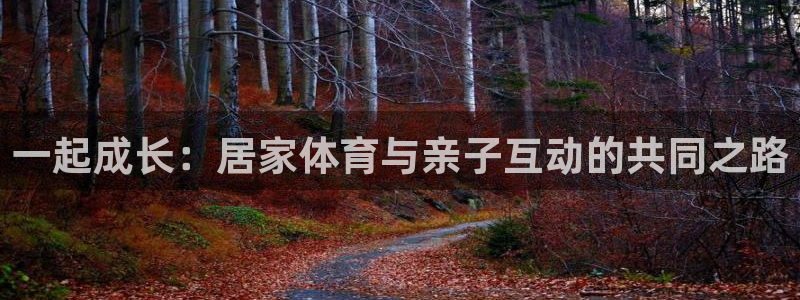 vsport体育官网下载平台注册流程图：一起成长：居