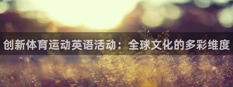 vsport体育官方正版app娱乐首页官网下载：创新