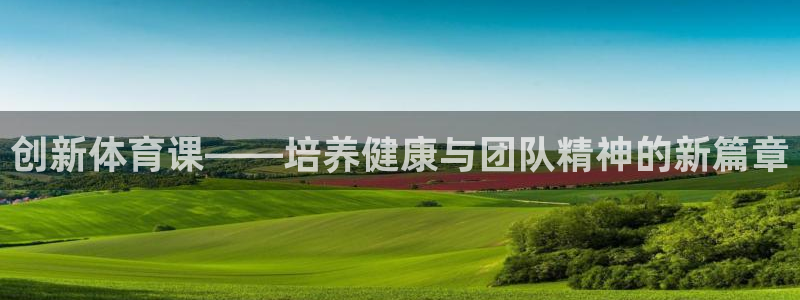 vsport体育官方正版app娱乐是那个系列的台子：创新体育