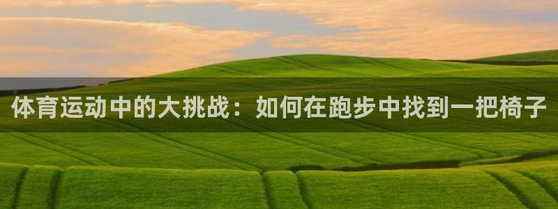 vsport体育官网下载平台：体育运动中的大挑战：如何在跑步