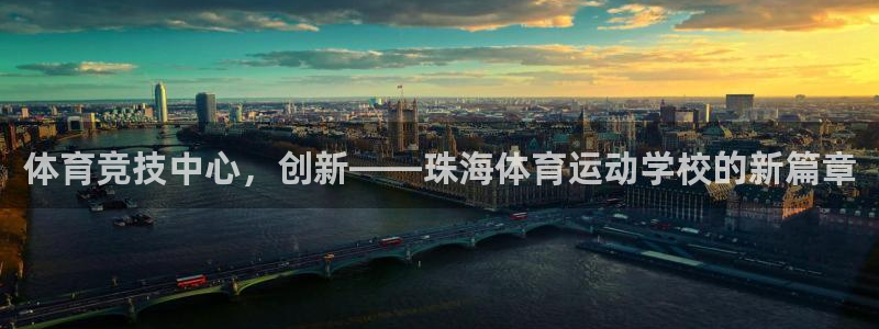 vsport体育官方集团官网：体育竞技中心，创新——珠海体育