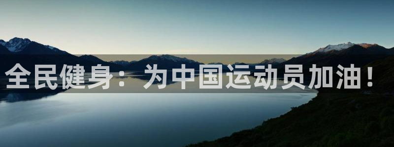 vsport体育官网下载招商电话地址：全民健身：为中国运动员