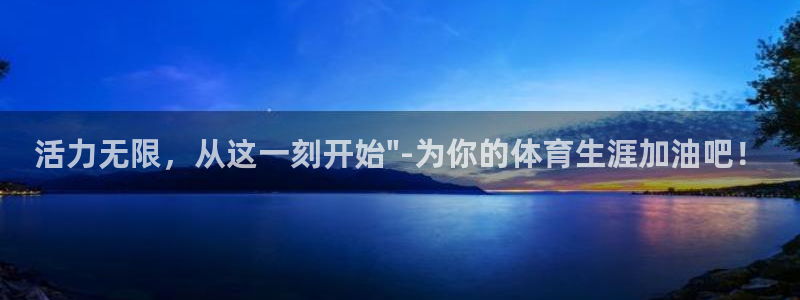 vsport体育官网：活力无限，从这