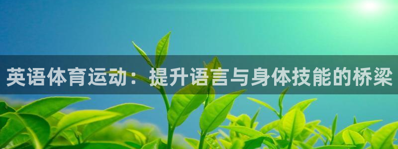 vsport体育平台：英语体育运动：