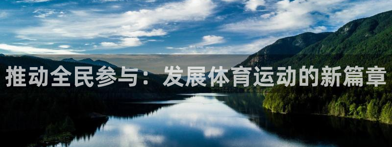 VSport体育官网入口：推动全民参