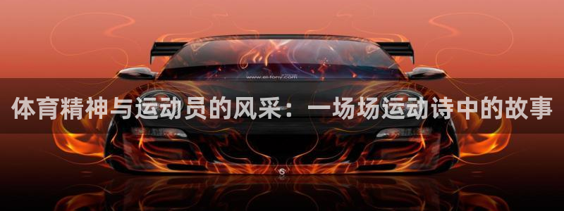vsport体育官方正版app娱乐首页官网下载：体育精神与运