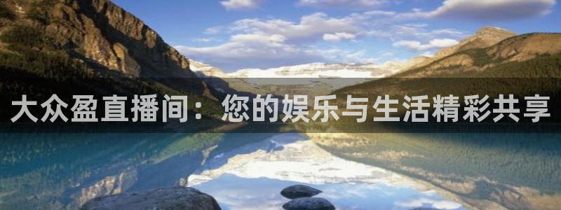 火凤直播体育免费直播火箭：大众盈直播间：您的娱乐与生活精彩共享