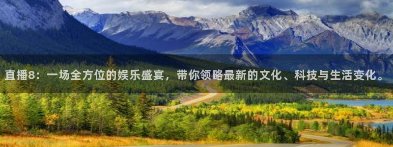 火凤直播足球赛免费视频：直播8：一场全方位的娱乐盛宴，带你领略最新的文化、科技与生活变化。