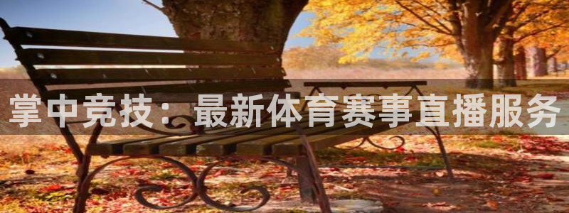火凤直播体育直播最新赛程：掌中竞技：最新体育赛事直播服务
